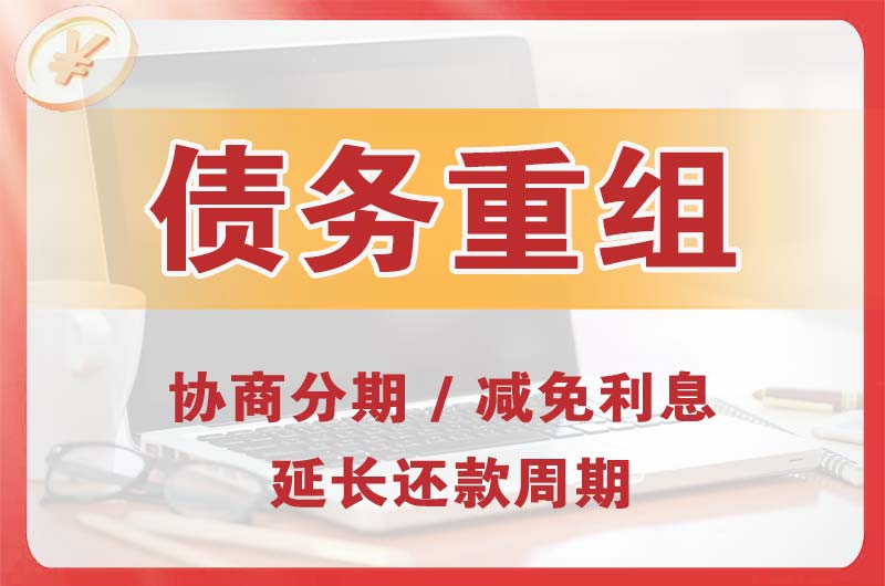 新市区债务重组