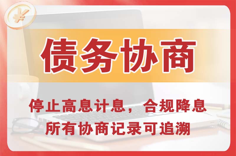 新市区债务协商